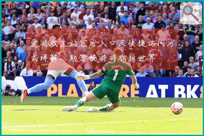 爱游戏主站官方入口及快捷访问方式详解，助您畅游游戏新世界