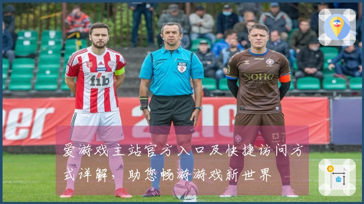 爱游戏主站官方入口及快捷访问方式详解，助您畅游游戏新世界