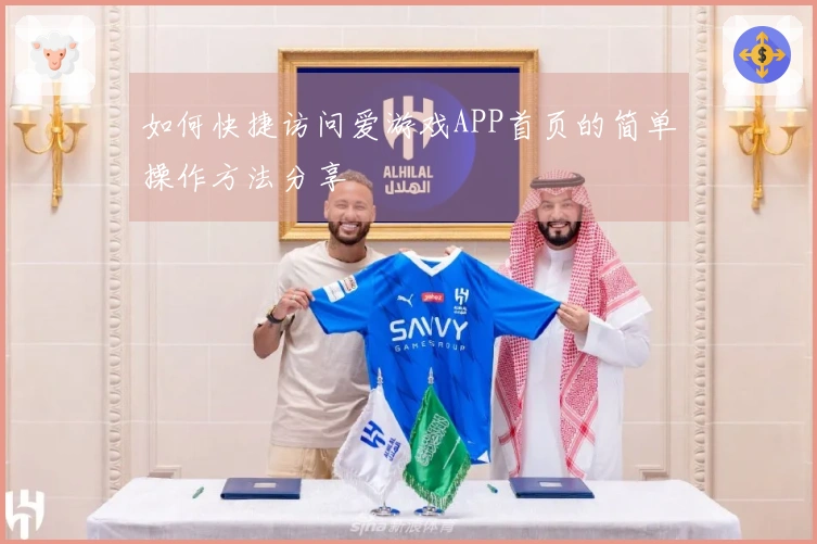 如何快捷访问爱游戏APP首页的简单操作方法分享